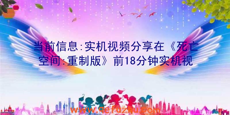 当前信息:实机视频分享在《死亡空间:重制版》前18分钟实机视