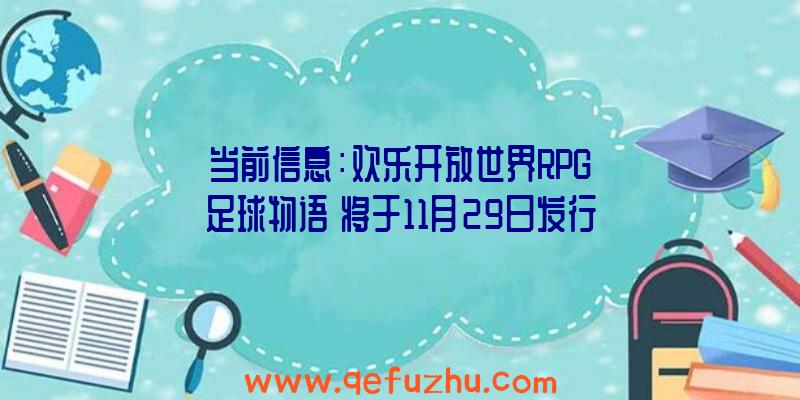 当前信息：欢乐开放世界RPG《足球物语》将于11月29日发行