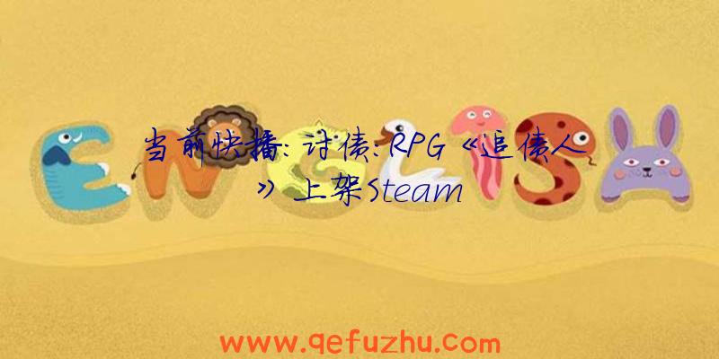 当前快播:讨债:RPG《追债人》上架Steam