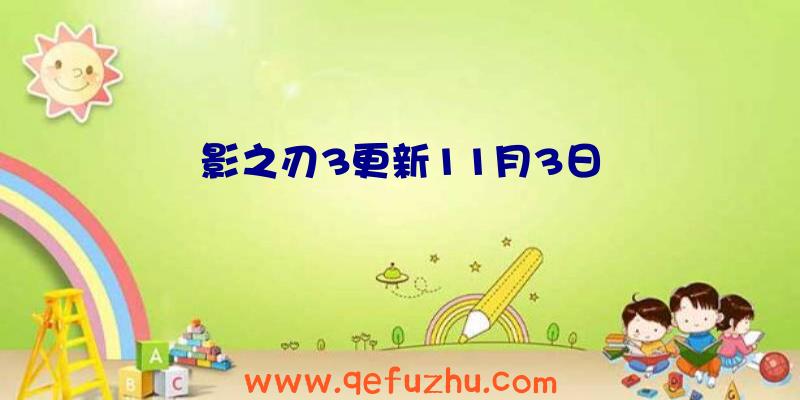 影之刃3更新11月3日