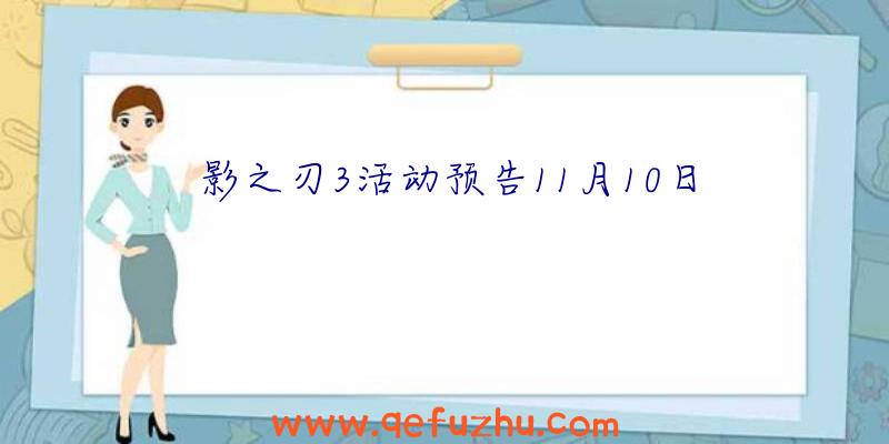 影之刃3活动预告11月10日