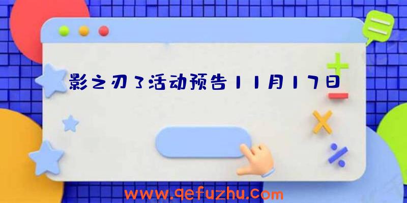 影之刃3活动预告11月17日