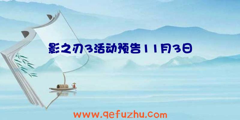 影之刃3活动预告11月3日