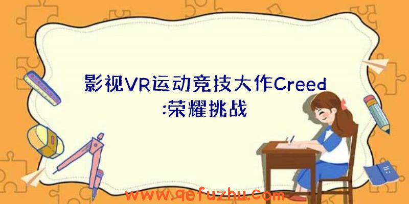 影视VR运动竞技大作Creed:荣耀挑战