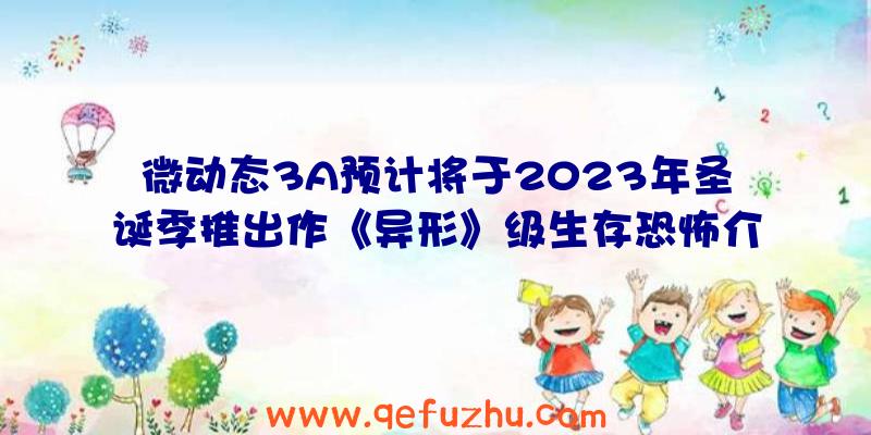 微动态3A预计将于2023年圣诞季推出作《异形》级生存恐怖介