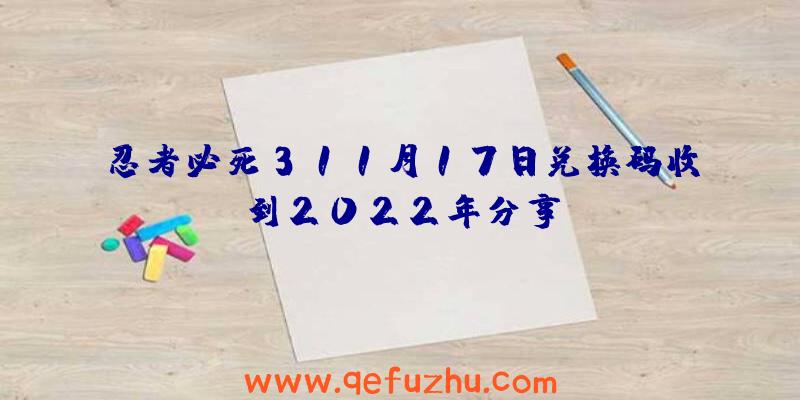 忍者必死311月17日兑换码收到2022年分享