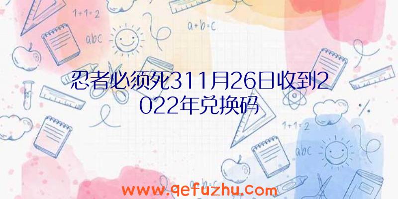 忍者必须死311月26日收到2022年兑换码