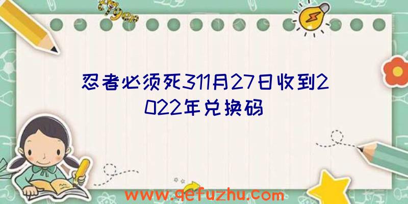 忍者必须死311月27日收到2022年兑换码