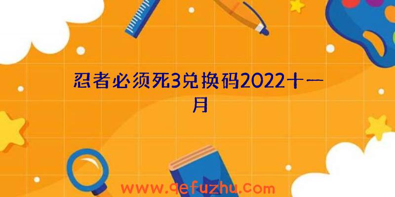 忍者必须死3兑换码2022十一月