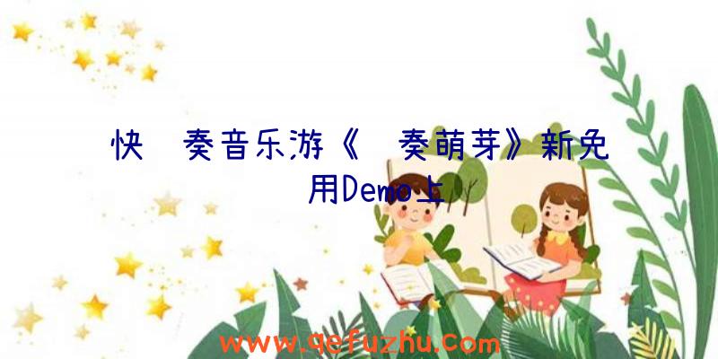 快节奏音乐游《节奏萌芽》新免费试用Demo上线