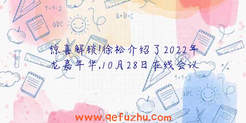 惊喜解锁!徐松介绍了2022年龙嘉年华,10月28日在线会议