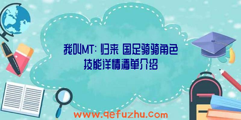 我叫MT:《归来》国足骑骑角色技能详情清单介绍