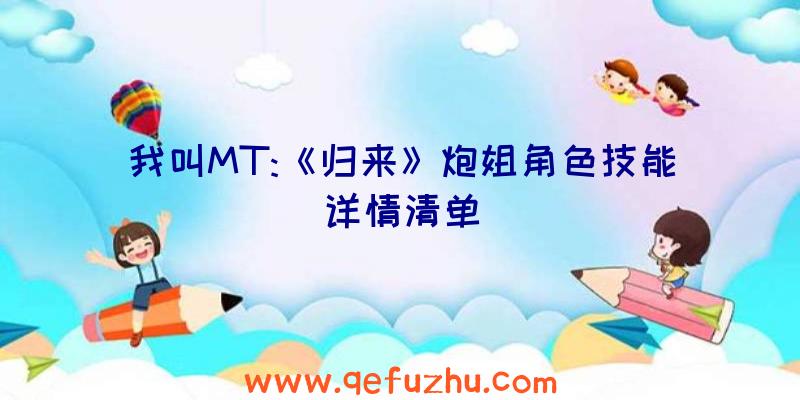 我叫MT:《归来》炮姐角色技能详情清单