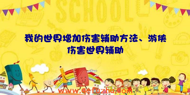 我的世界增加伤害辅助方法、游侠伤害世界辅助