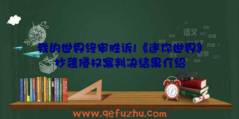 我的世界终审胜诉!《迷你世界》抄袭侵权案判决结果介绍