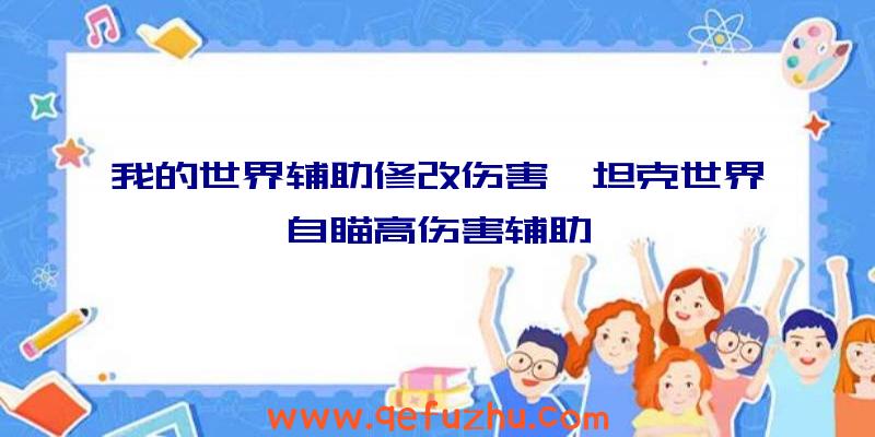 我的世界辅助修改伤害、坦克世界自瞄高伤害辅助