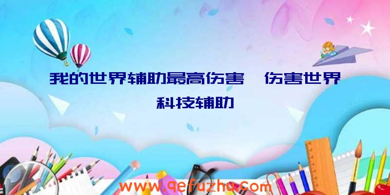 我的世界辅助最高伤害、伤害世界科技辅助