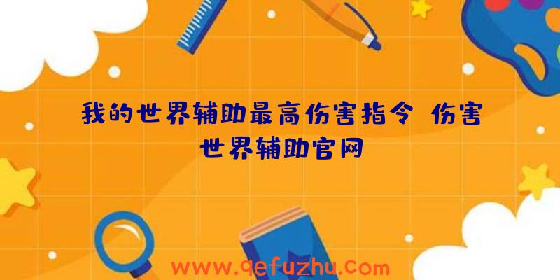 我的世界辅助最高伤害指令、伤害世界辅助官网