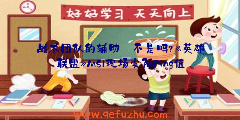 战术团队的辅助:不是吗？《英雄联盟》MSI现场实际Ping值