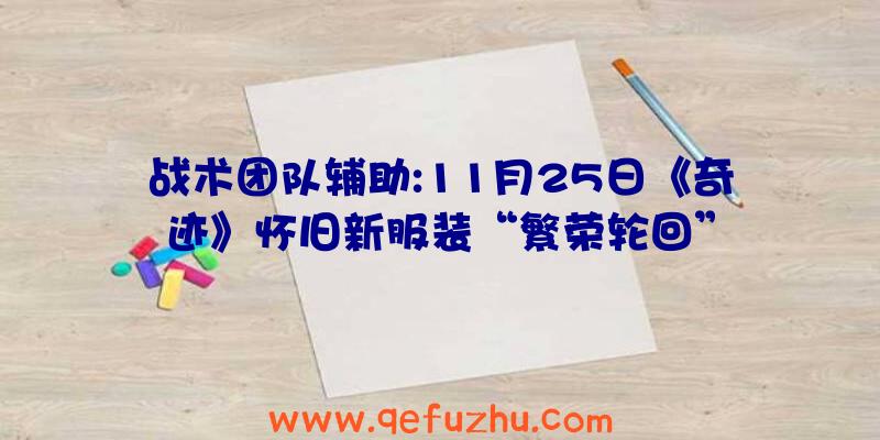 战术团队辅助:11月25日《奇迹》怀旧新服装“繁荣轮回”