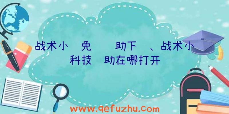 战术小队免费辅助下载、战术小队科技辅助在哪打开