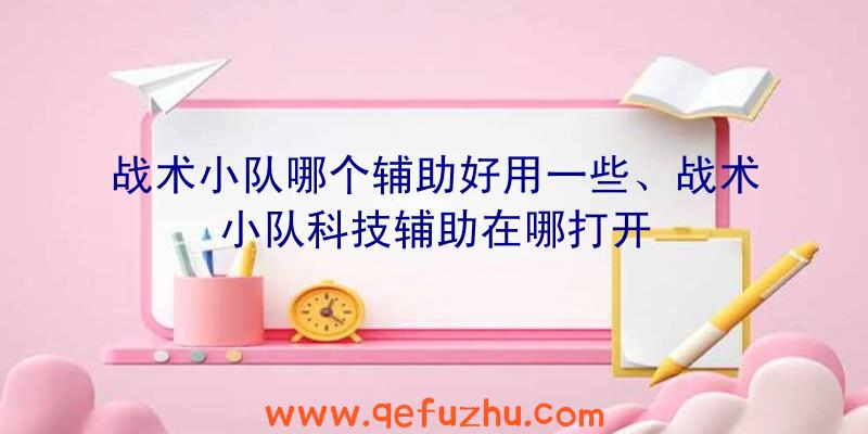 战术小队哪个辅助好用一些、战术小队科技辅助在哪打开