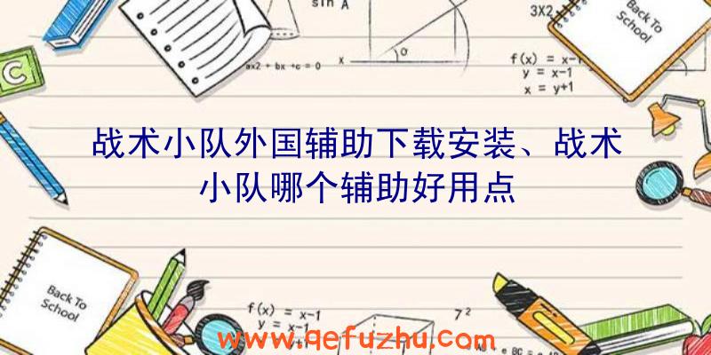 战术小队外国辅助下载安装、战术小队哪个辅助好用点