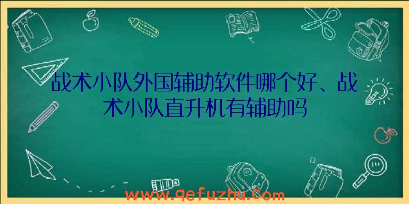 战术小队外国辅助软件哪个好、战术小队直升机有辅助吗