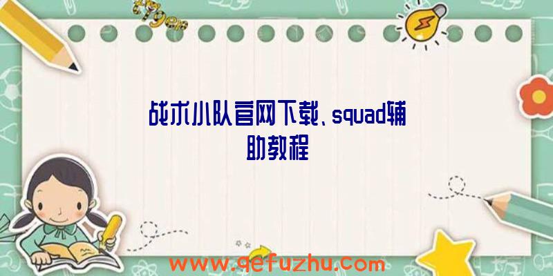 战术小队官网下载、squad辅助教程