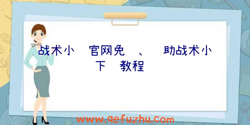 战术小队官网免费、辅助战术小队下载教程视频