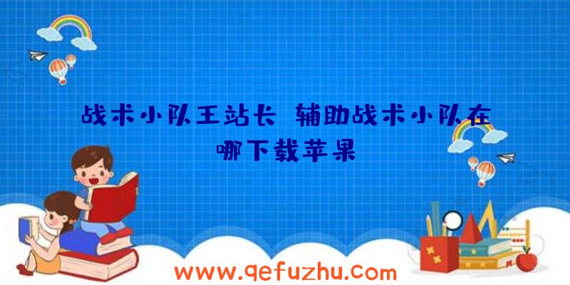 战术小队王站长、辅助战术小队在哪下载苹果