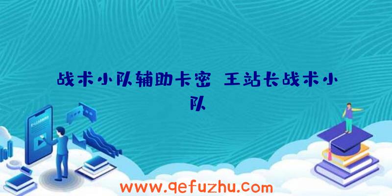 战术小队辅助卡密、王站长战术小队