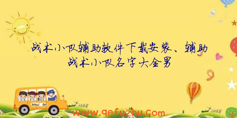 战术小队辅助软件下载安装、辅助战术小队名字大全男