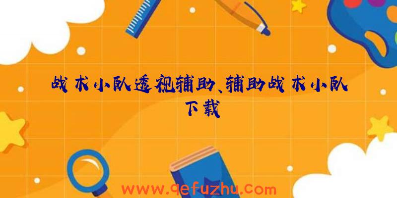 战术小队透视辅助、辅助战术小队下载