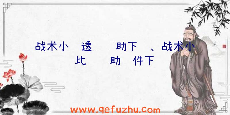 战术小队透视辅助下载、战术小队比赛辅助软件下载