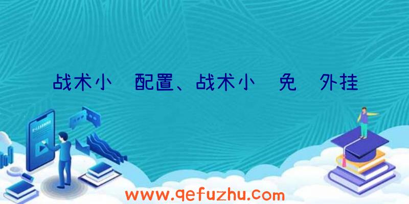 战术小队配置、战术小队免费外挂