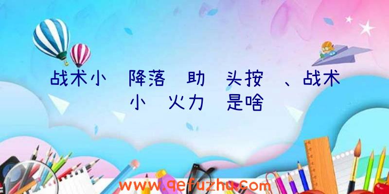 战术小队降落辅助镜头按键、战术小队火力组是啥