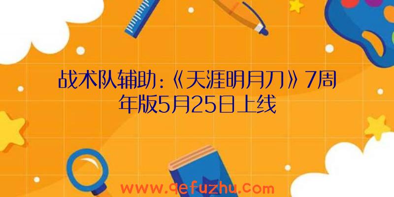 战术队辅助:《天涯明月刀》7周年版5月25日上线