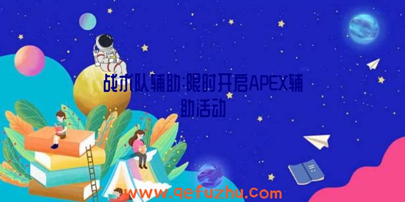 战术队辅助:限时开启APEX辅助活动