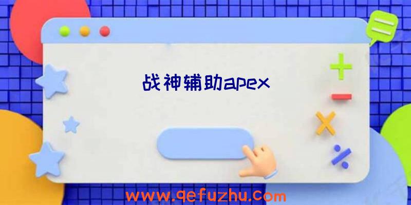 战神辅助apex