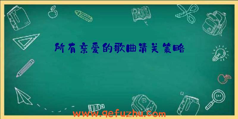 所有亲爱的歌曲清关策略