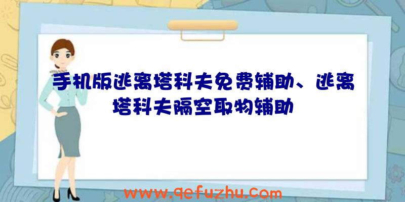 手机版逃离塔科夫免费辅助、逃离塔科夫隔空取物辅助