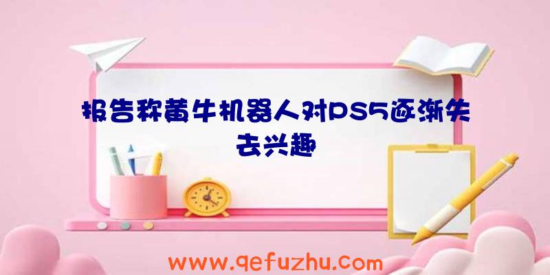 报告称黄牛机器人对PS5逐渐失去兴趣