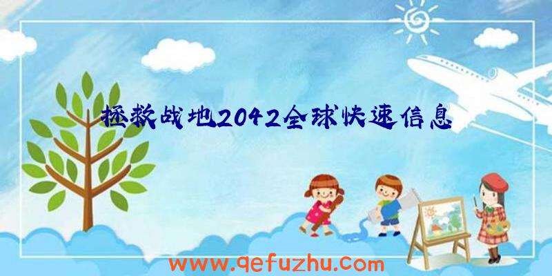 拯救战地2042全球快速信息