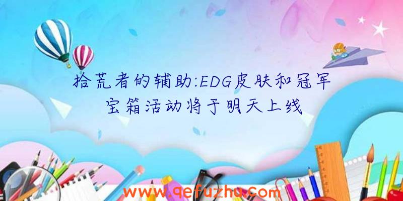 拾荒者的辅助:EDG皮肤和冠军宝箱活动将于明天上线