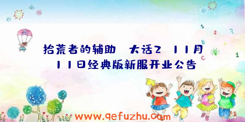 拾荒者的辅助:《大话2》11月11日经典版新服开业公告