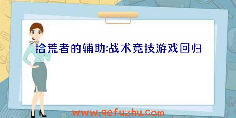 拾荒者的辅助:战术竞技游戏回归