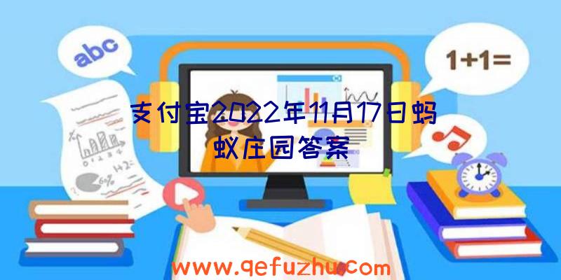 支付宝2022年11月17日蚂蚁庄园答案