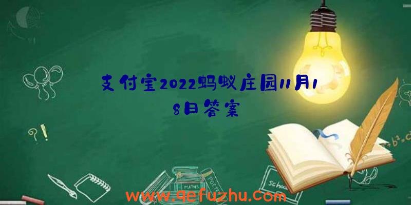 支付宝2022蚂蚁庄园11月18日答案