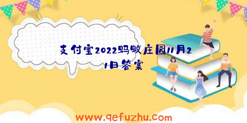 支付宝2022蚂蚁庄园11月21日答案